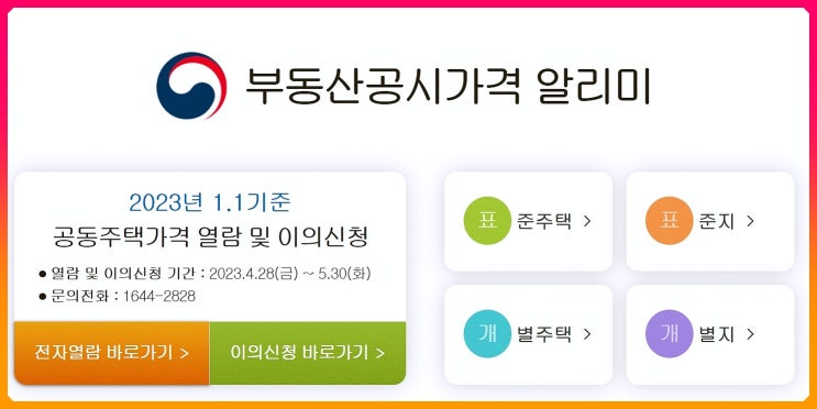  2023년 아파트 공시지가 조회 하는 법
