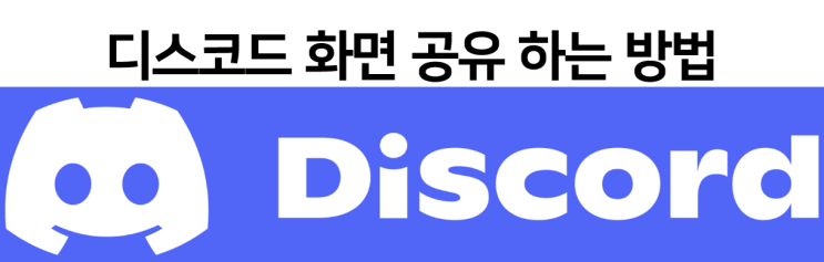  디스코드 사용법 화면 공유 설정법