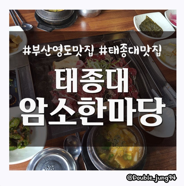 부산 영도 태종대 맛집 맛있는 불고기 태종대암소한마당 _ 내돈내산