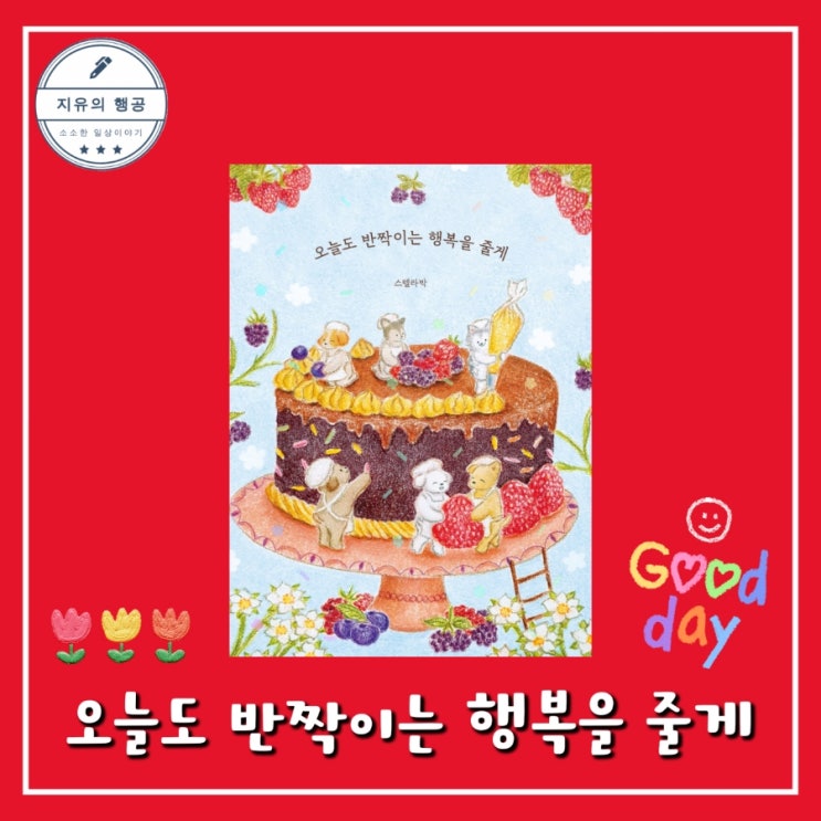  스텔라박ㅣ오늘도 반짝이는 행복을 줄게 (부크럼) 추천 그림 에세이 선물하기 좋은 책
