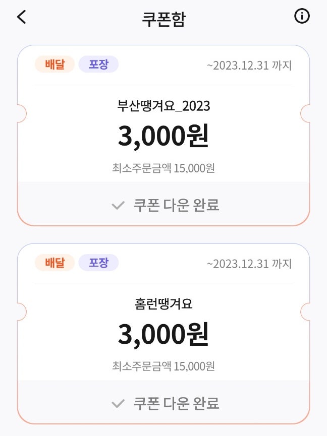 땡겨요 쿠폰코드 8개 등록하세요. 배달앱
