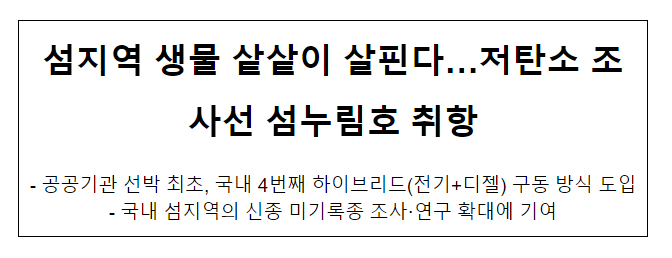 섬지역 생물 샅샅이 살핀다…저탄소 조사선 섬누림호 취항