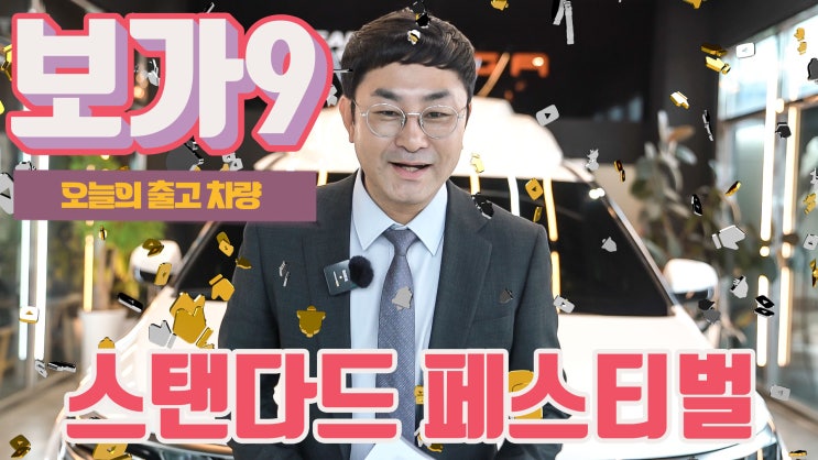  보가9 스탠다드 트림 출고! 인기 많은 트림의 이유는?!
