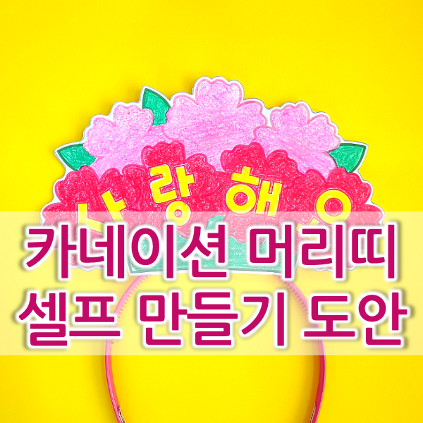  어버이날 인간 카네이션 머리띠 DIY 만들기 방법 & 도안