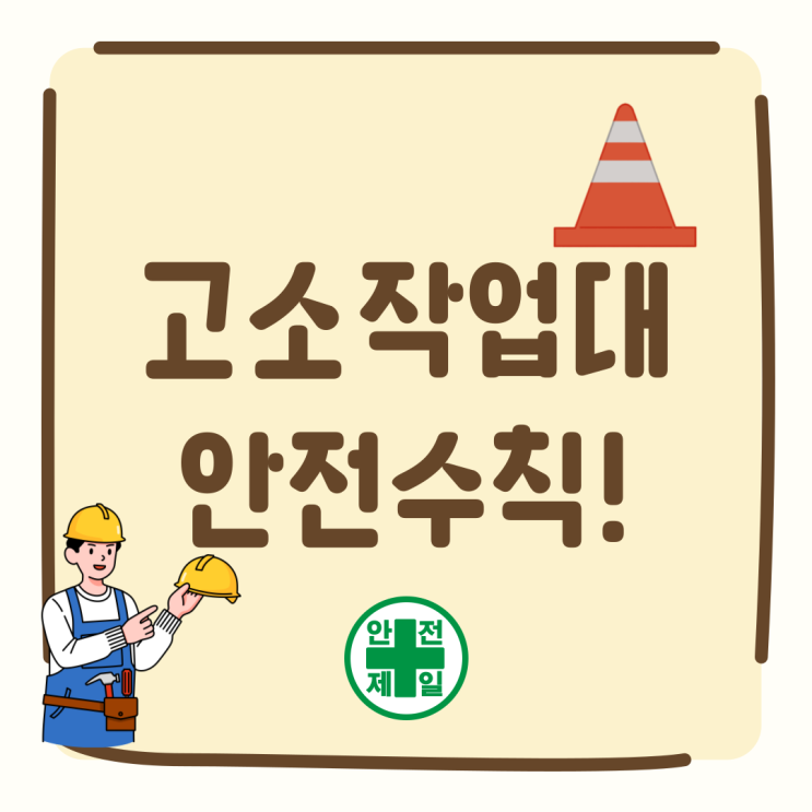  고소작업대 안전수칙은 숙지 하셨나요?
