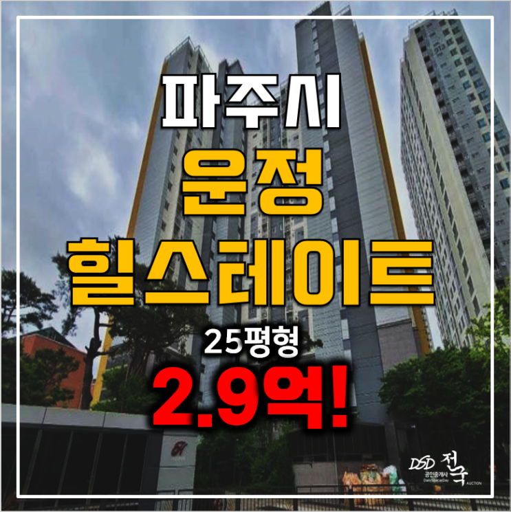 파주 목동동아파트 경매 2.9억 운정 힐스테이트 25평 파주 목동동아파트 경매 2.9억 운정 힐스테이트 25평