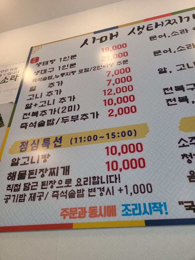  점심으로 쳐먹은거 사매생태찌개 알고니탕