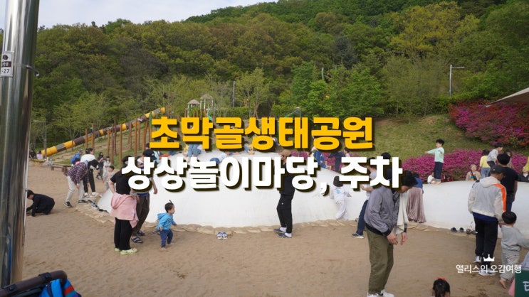 초막골생태공원 상상놀이마당 주차/주차장 초막골생태공원 상상놀이마당 주차/주차장