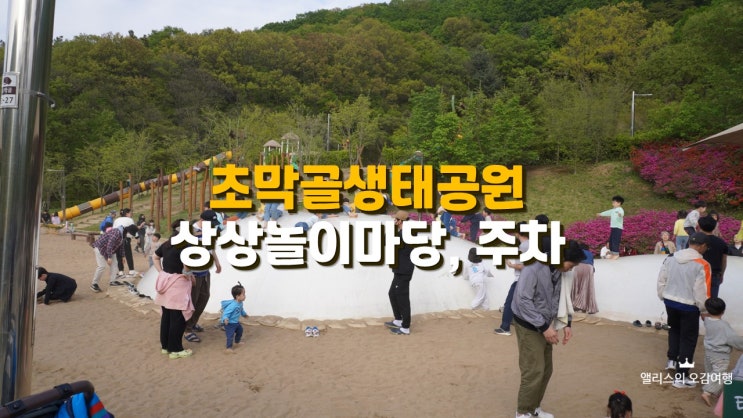 초막골생태공원 상상놀이마당 주차/주차장