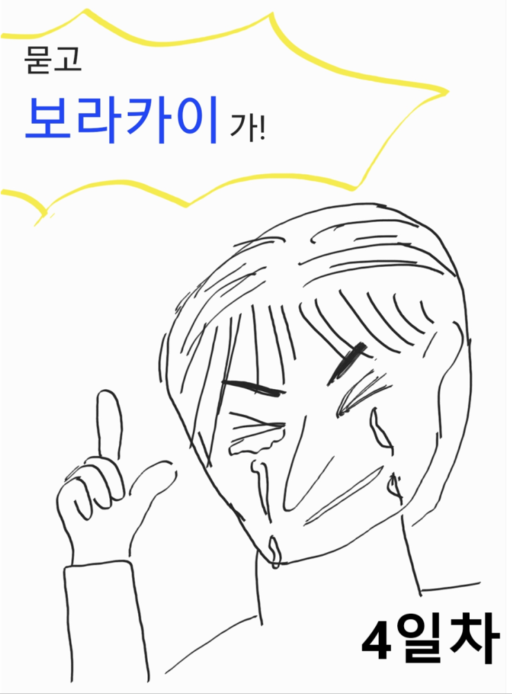  보라카이 14박 15일 - (4) 블라복비치 스모트레스토 레반틴리조트