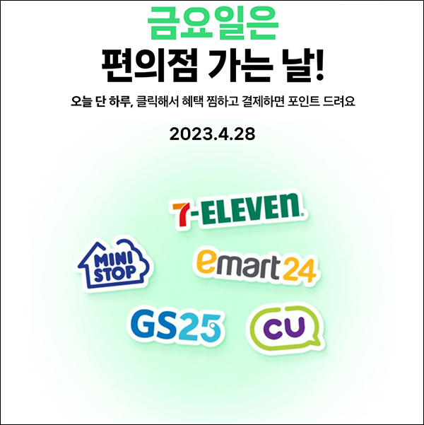 편의점 네이버페이 현장결제(페이백 500원~)매주 금요일 편의점 네이버페이 현장결제(페이백 500원~)매주 금요일