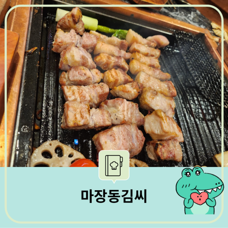  육즙 폭발 통삼겹 맛집 마장동 김씨  수원 인계점 고기 구워주는 고깃집 체인점 쌈 없이 고기 즐기는 방법