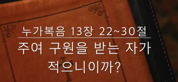  구원 받는 자는 적다