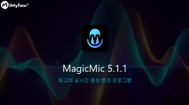 음성변조프로그램(어플)추천 : 아이마이폰의 매직마이크 리뷰 음성변조프로그램(어플)추천 : 아이마이폰의 매직마이크 리뷰