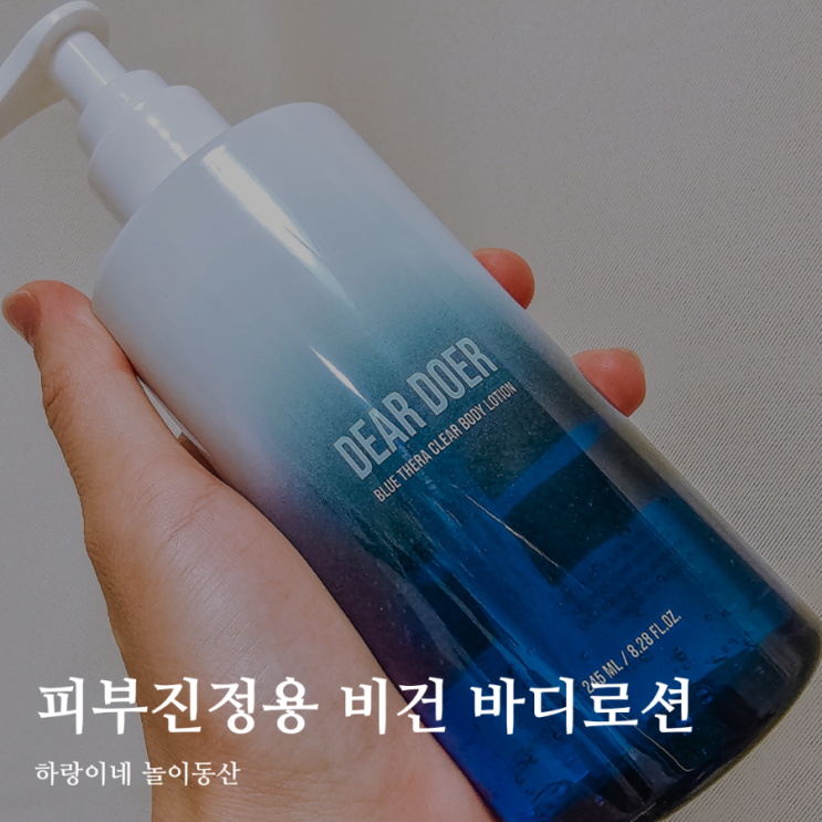예비신부 왁싱 후 피부진정 디어도어 블루테라 클리어 바디로션