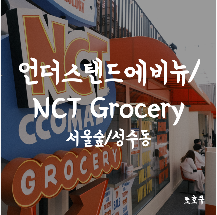  [서울숲/성수동] 힙함이 넘치는 언더스탠드에비뉴 & NCT CCOMAZ GROCERY 팝업스토어 (엔씨티 팝업)