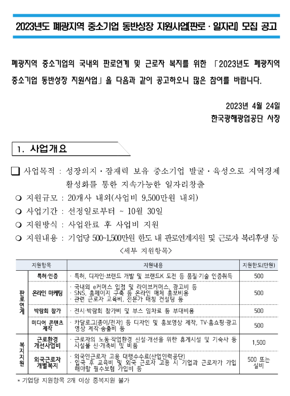 [강원ㆍ충남ㆍ전남ㆍ경북] 2023년 폐광지역 중소기업 동반성장 지원사업(판로ㆍ일자리) 모집 공고