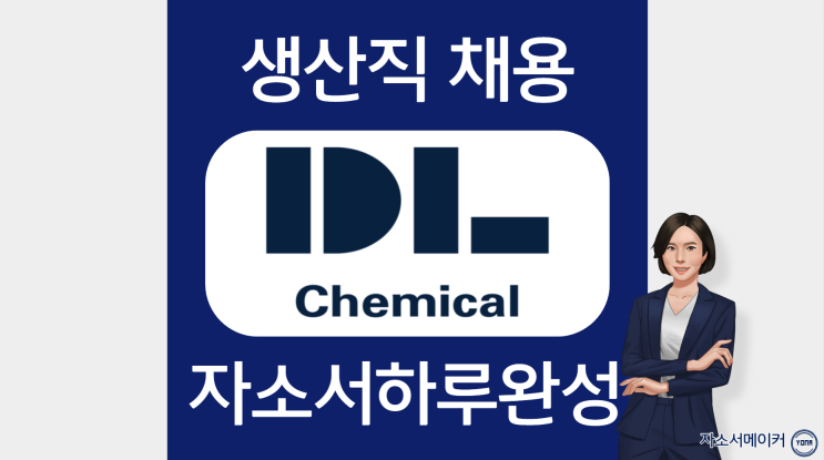  DL케미칼 생산기술직 자기소개서 작성법, 첨삭 대필 받고 자소서 완성하기 + 가격