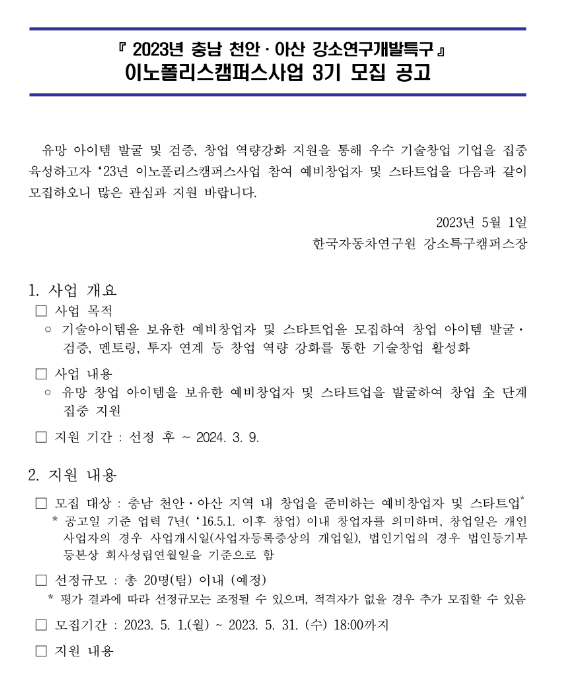 [충남] 천안시ㆍ아산시 2023년 강소연구개발특구 이노폴리스캠퍼스사업 3기 모집 공고