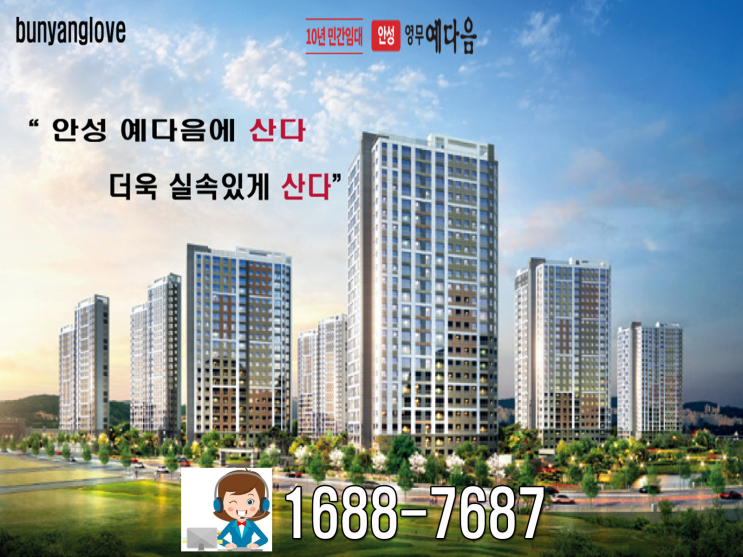   안성 영무예다음  실시간 잔여호실 “ 로얄층상담”