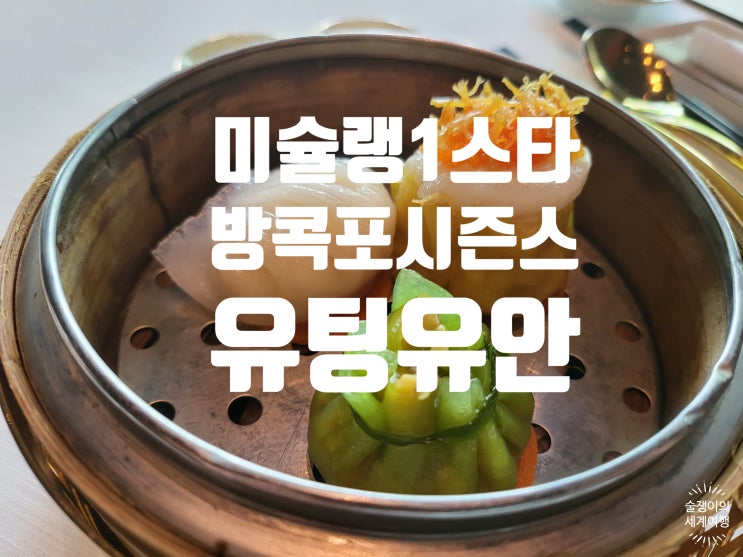 방콕 포시즌스 유팅유안의 런치 딤섬 코스. 미슐랭 원스타 너네가 가져간거야? 방콕 포시즌스 유팅유안의 런치 딤섬 코스. 미슐랭 원스타 너네가 가져간거야?