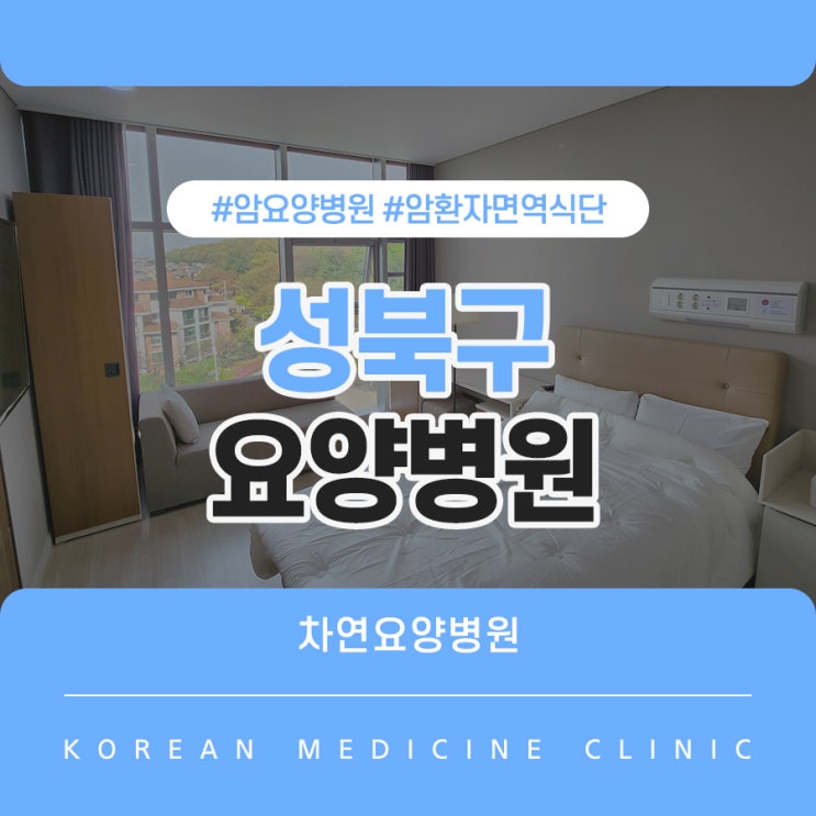  성북구암요양병원 고민중이라면