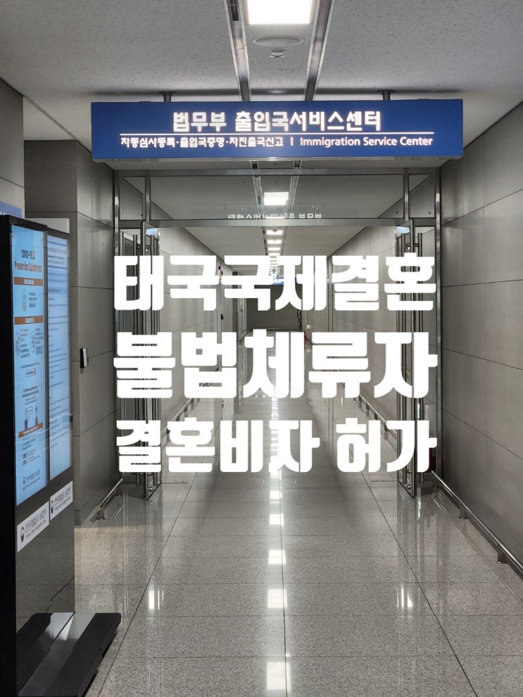 태국결혼비자_불법체류자여성과 국제결혼_C3비자_F6비자 허가 태국결혼비자_불법체류자여성과 국제결혼_C3비자_F6비자 허가