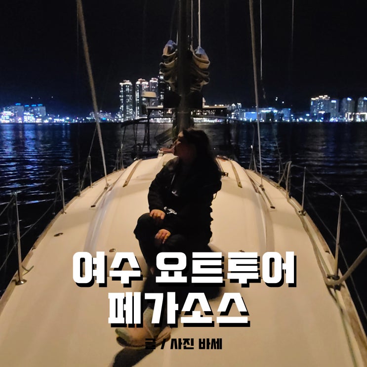  여수 요트투어, 페가소스 요트투어로 여수 밤바다 즐겨요