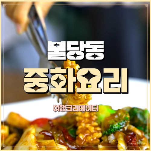  천안 불당동 중국집 황해 충남 천안불당동 가볼만한 맛집