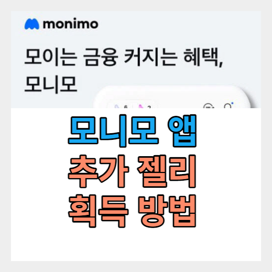  삼성 모니모앱 젤리 추가로 받기 - 머니 추가