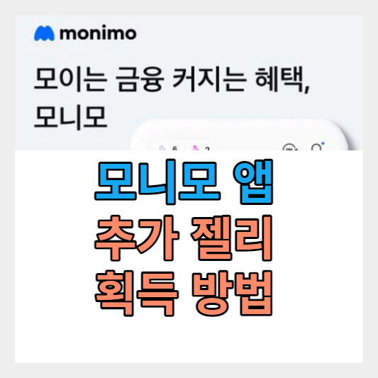 삼성 모니모앱 젤리 추가로 받기 - 머니 추가