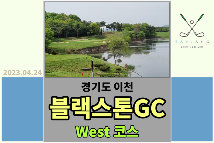 [2023 4번째 라운드] 이천블랙스톤GC 서코스 라운드 후기 , KPGA KB금융 리브챔피언십 대회가 열리는 골프장 , 블랙스톤CC서코스 공략 방법 알아보기