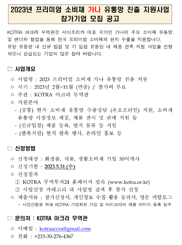 2023년 프리미엄 소비재 가나 유통망 진출 지원사업 참가기업 모집 공고