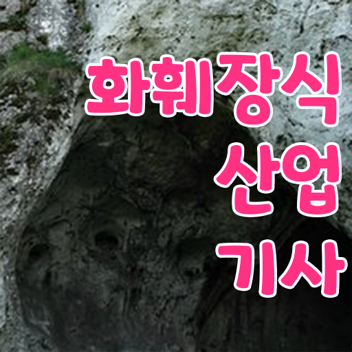 학은제 , 화훼장식산업기사 사이버대학 단기 완성 .