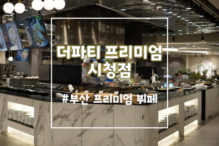  부산 뷔페 더파티 시청점 프리미엄으로 재탄생