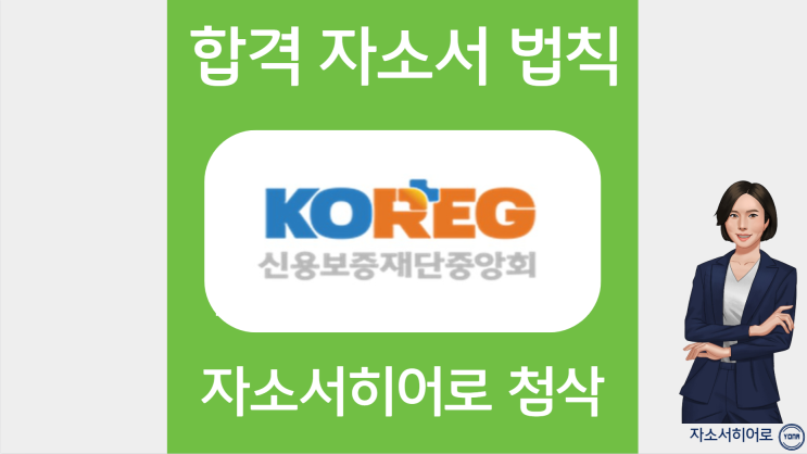  신용보증재단중앙회 자소서 작성법, 자기소개서 문항 항목확인, 첨삭 대필 가격