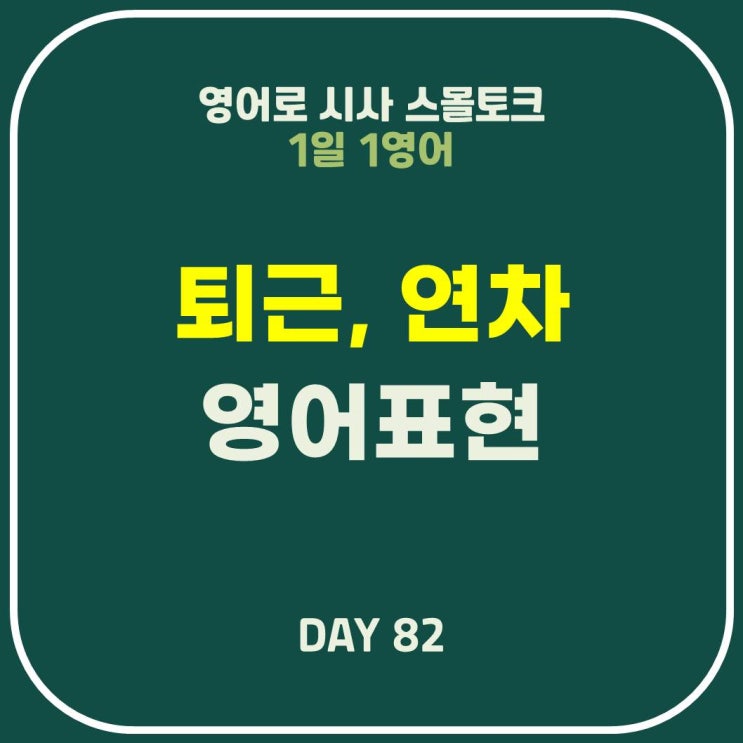  [영어] 퇴근, 연차, 휴가, 외근 영어 표현
