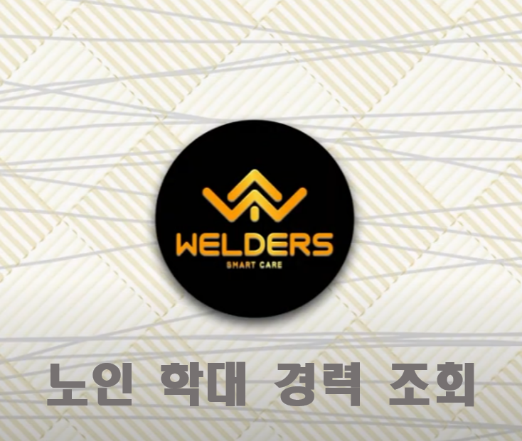  [성남 방문요양] 요양보호사 노인 학대, 장애인 학대 경력 조회