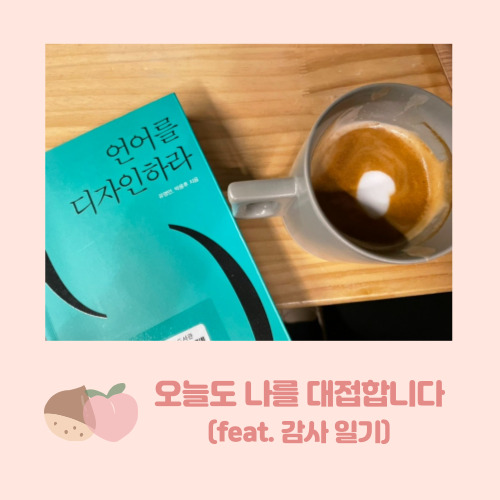  오나대 챌린지 (감사 일기)