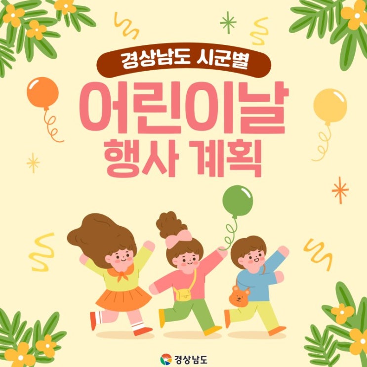  2023 경남 어린이날 행사 모음 시군별 정리 (창원 밀양 통영 양산 사천 등)