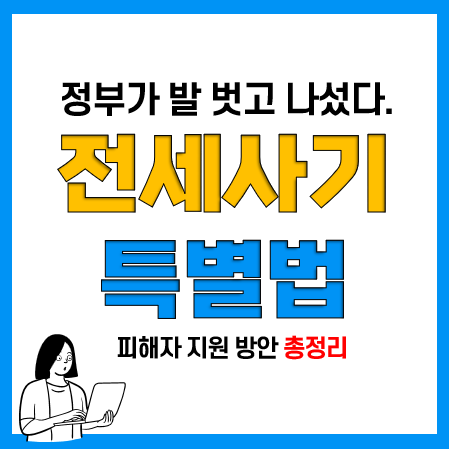 전세사기 피해자 지원 특별법 조건, 적용기간, 지원내용 요약(4.27 발표) 전세사기 피해자 지원 특별법 조건, 적용기간, 지원내용 요약(4.27 발표)