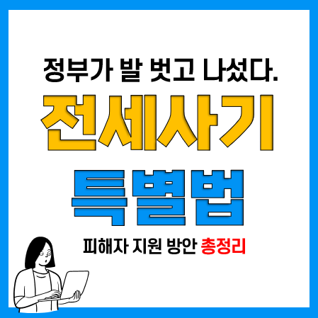 전세사기 피해자 지원 특별법 조건, 적용기간, 지원내용 요약(4.27 발표)