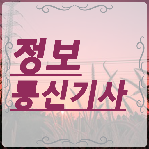  학점은행제 , 정보통신기사 전공과목 궁금증 해결 !