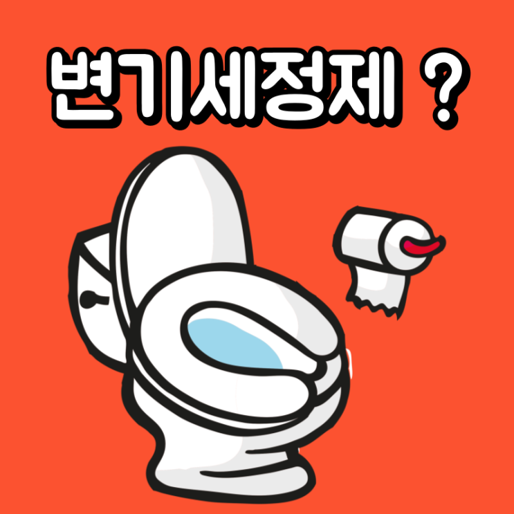  변기세정제 보다 싸고 좋은 청소 방법