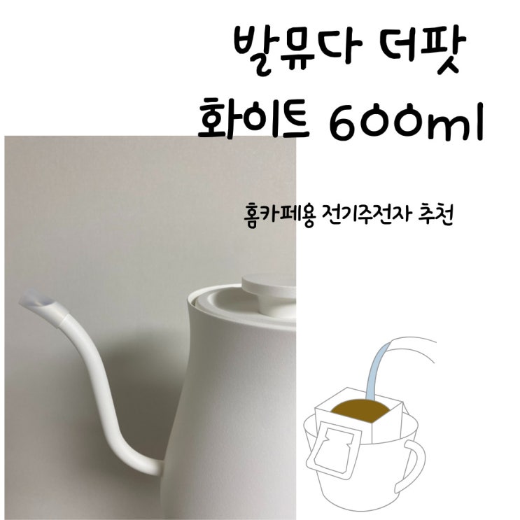  발뮤다 더팟 화이트 600ml - 홈카페용 전기포트