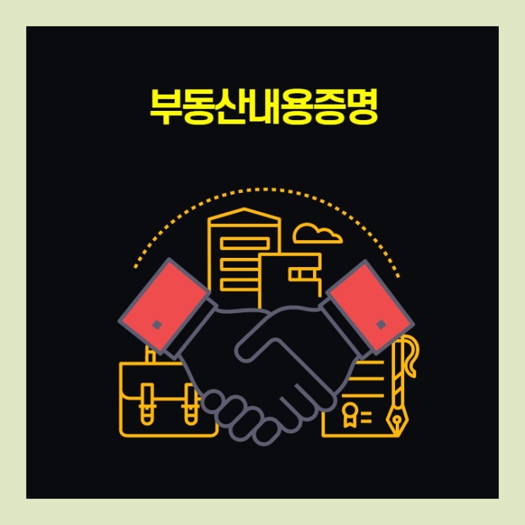  부동산내용증명