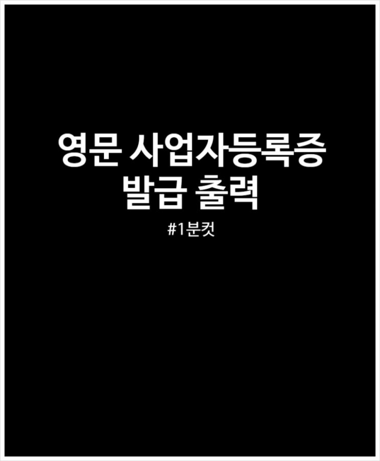  영문 사업자등록증 홈택스에서 1분이면 발급 가능해요