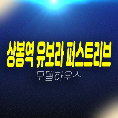 상봉역 유보라 퍼스트리브 상봉동 2룸,3룸 오피스텔 투자자,실거주 분양가 잔여세대 현장입지 모델하우스 반도건설 분양문의처!