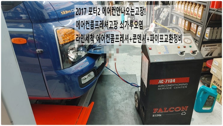  2017 포터2 에어컨안나오는고장! 에어컨콤프레셔고장 쇠가루오염 라인세척+에어컨콤프레셔+콘덴셔+파이프교환정비 , 부천벤츠BMW수입차정비전문점 부영수퍼카