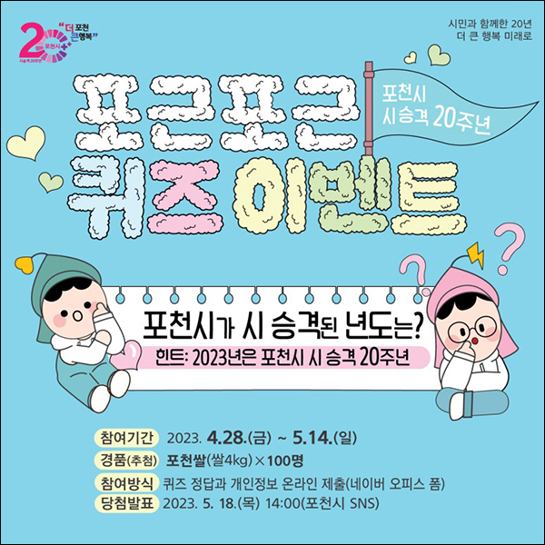포천시 시 승격 20주년 퀴즈이벤트(포천쌀4kg 100명)추첨 포천시 시 승격 20주년 퀴즈이벤트(포천쌀4kg 100명)추첨